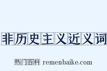 非历史主义近义词是什么意思的图片